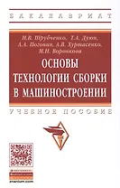Основы технологии сборки в машиностроении