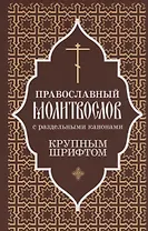 Православный молитвослов крупным шрифтом с раздельными канонами