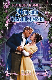 Невеста джентльмена
