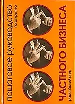 Пошаговое руководство по открытию частного бизнеса.Российский опыт (2-е изд)
