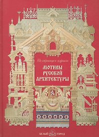Мотивы русской архитектуры