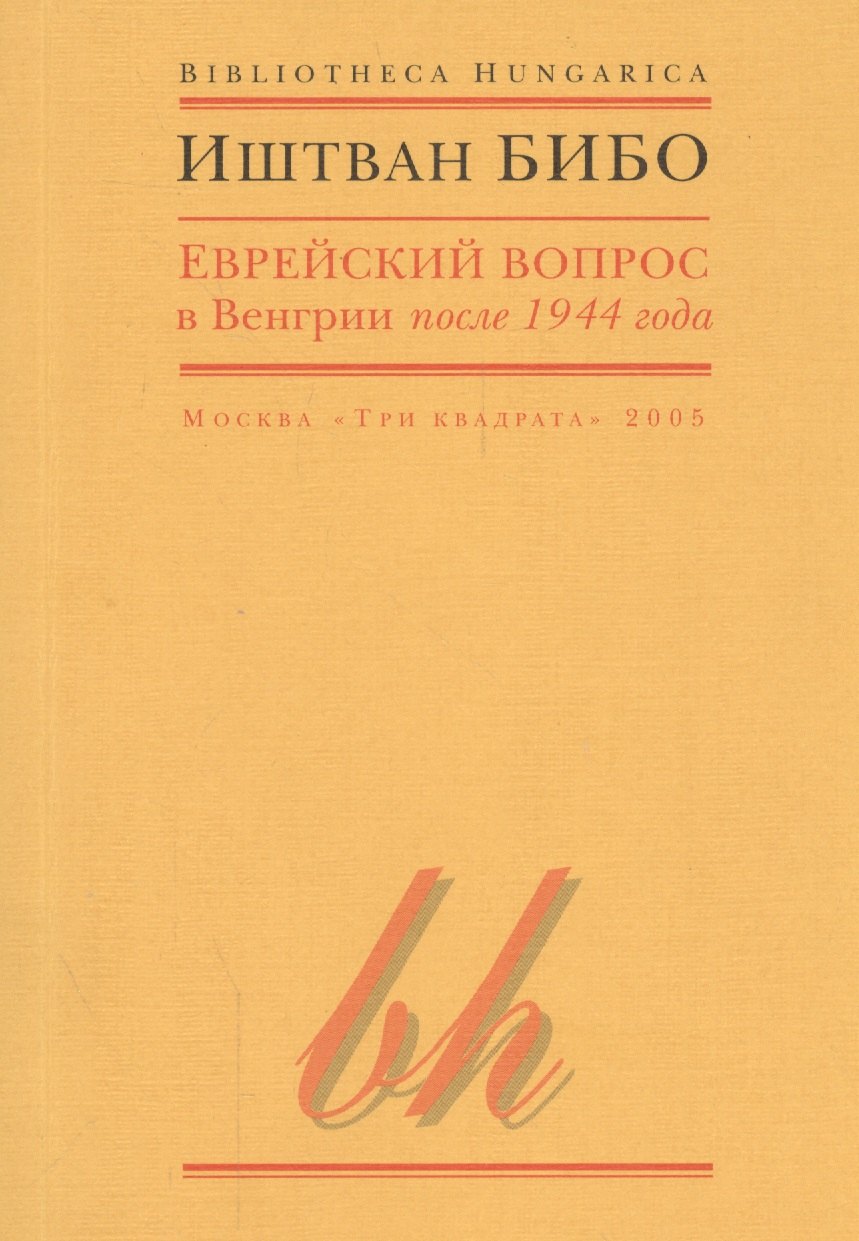 

Еврейский вопрос в Венгрии после 1944 года