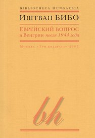 Еврейский вопрос в Венгрии после 1944 года