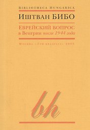 Еврейский вопрос в Венгрии после 1944 года