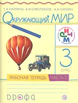 Окружающий мир. 3 класс. В 2 частях. Рабочая тетрадь. РИТМ. 7-е издание, стереотипное