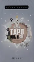 Таро Инь и Ян (80 карт)