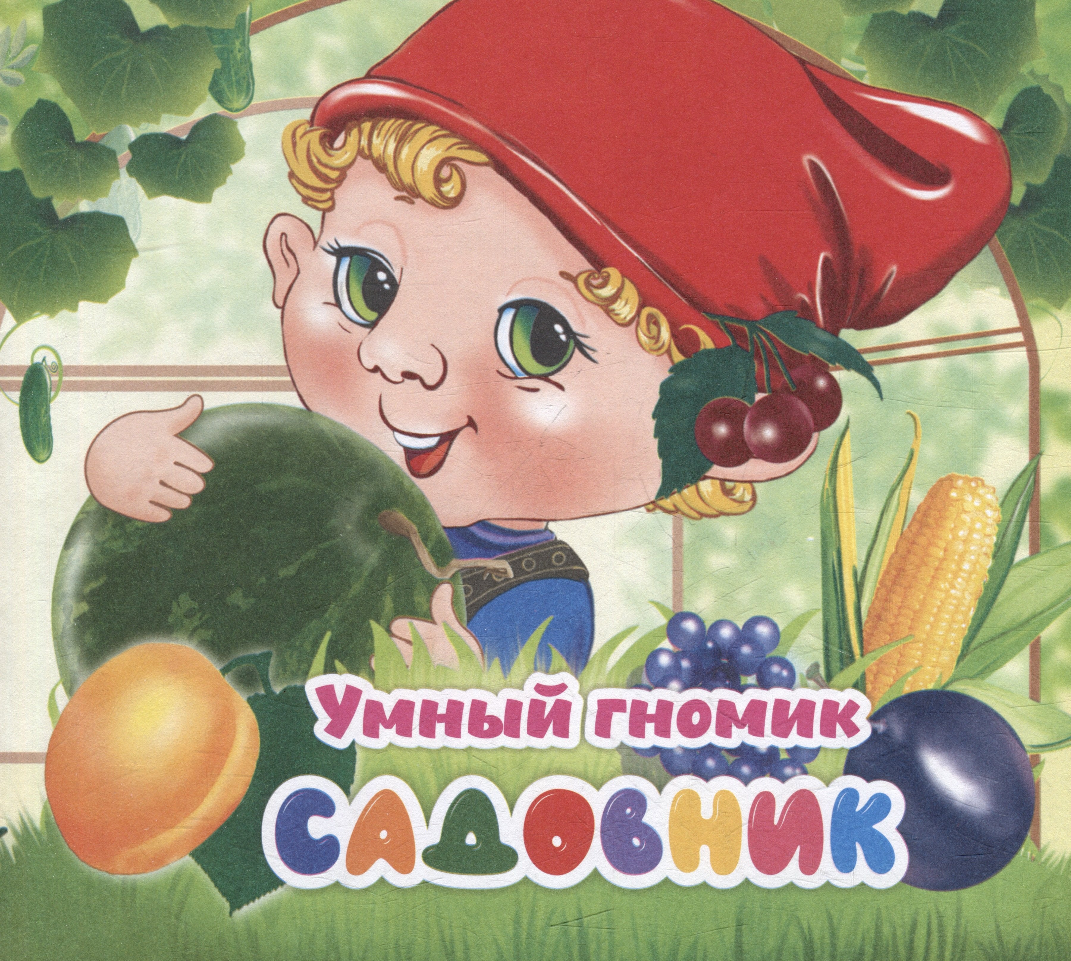 

Умный гномик. Садовник