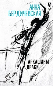 Аркашины враки