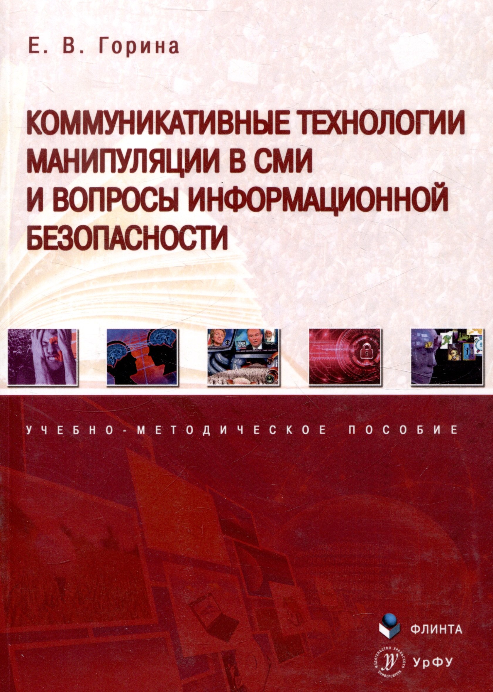 

Коммуникативные технологии манипуляции в СМИ и вопросы информационной безопасности. Учебно-методическое пособие