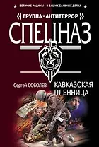 Кавказская пленница (мягк) (Группа Антитеррор). Соболев С. (Эксмо)