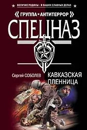 Кавказская пленница (мягк) (Группа Антитеррор). Соболев С. (Эксмо)