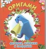 ЛюбимКнижка(пр/мяг)Оригами:фигуркиигрушки