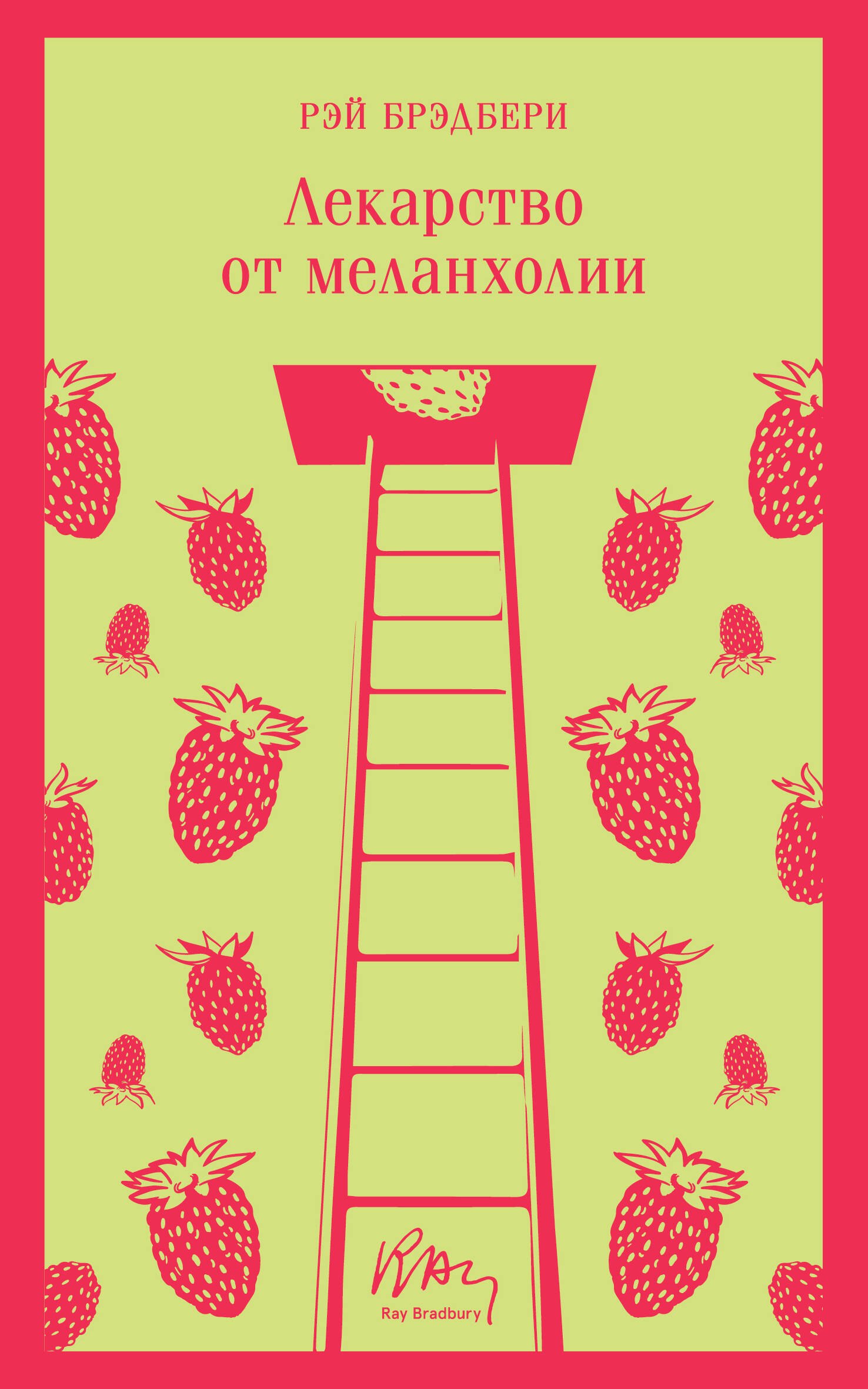 Обложка книги «Лекарство от меланхолии»