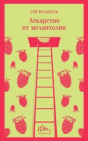 Лекарство от меланхолии