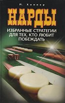 Нарды. Избранные стратегии для тех, кто любит побеждать