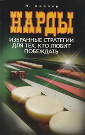 Нарды. Избранные стратегии для тех, кто любит побеждать