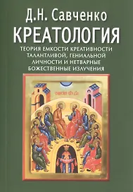 Креатология. Теория емкости креативности талантливой, гениальной личности и нетварные божественные излучения