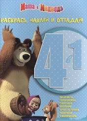 Маша и Медведь. РНО 4-1 № 1404. Раскрась, наклей и отгадай! 4 в 1.