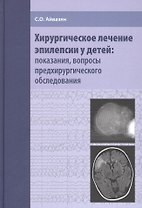 Хирургическое лечение эпилепсии у детей: показания, вопросы предхирургического обследования