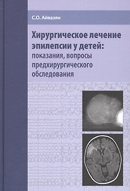 Хирургическое лечение эпилепсии у детей: показания, вопросы предхирургического обследования