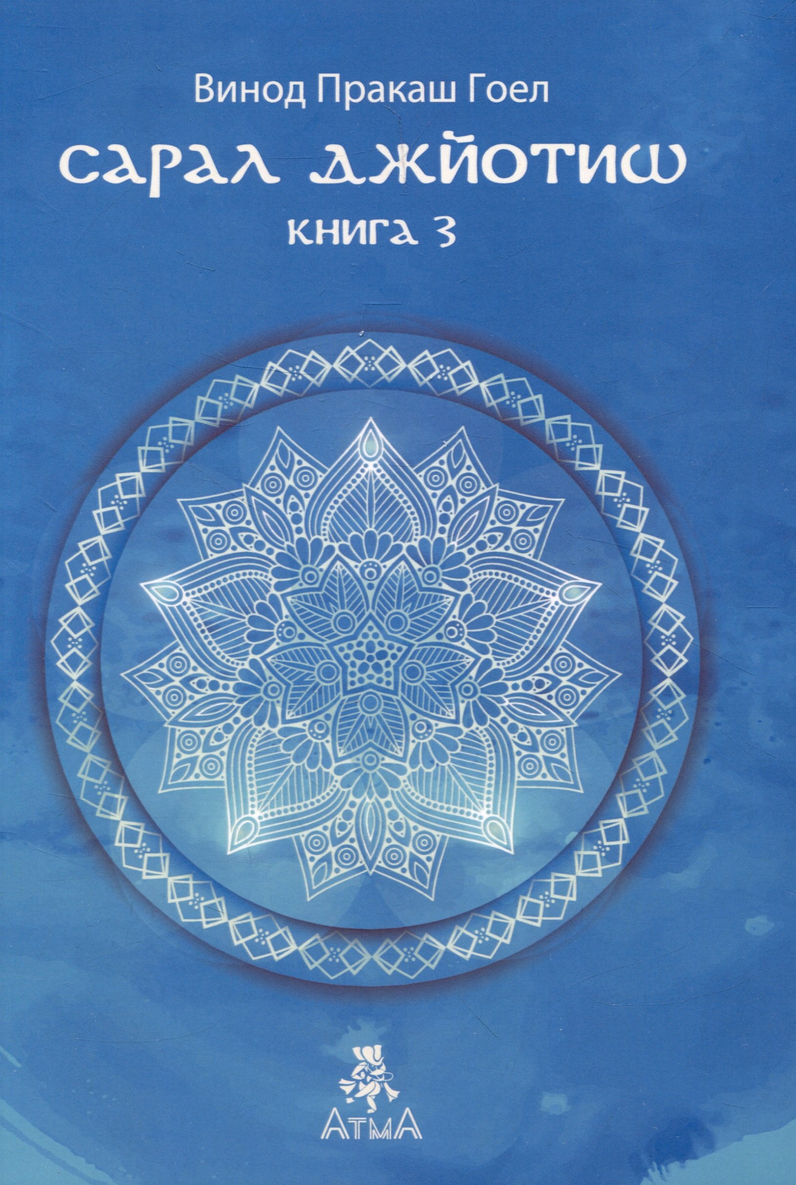 

Сарал Джйотиш Книга 3