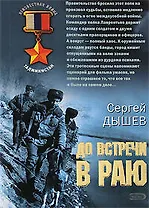 До встречи в раю