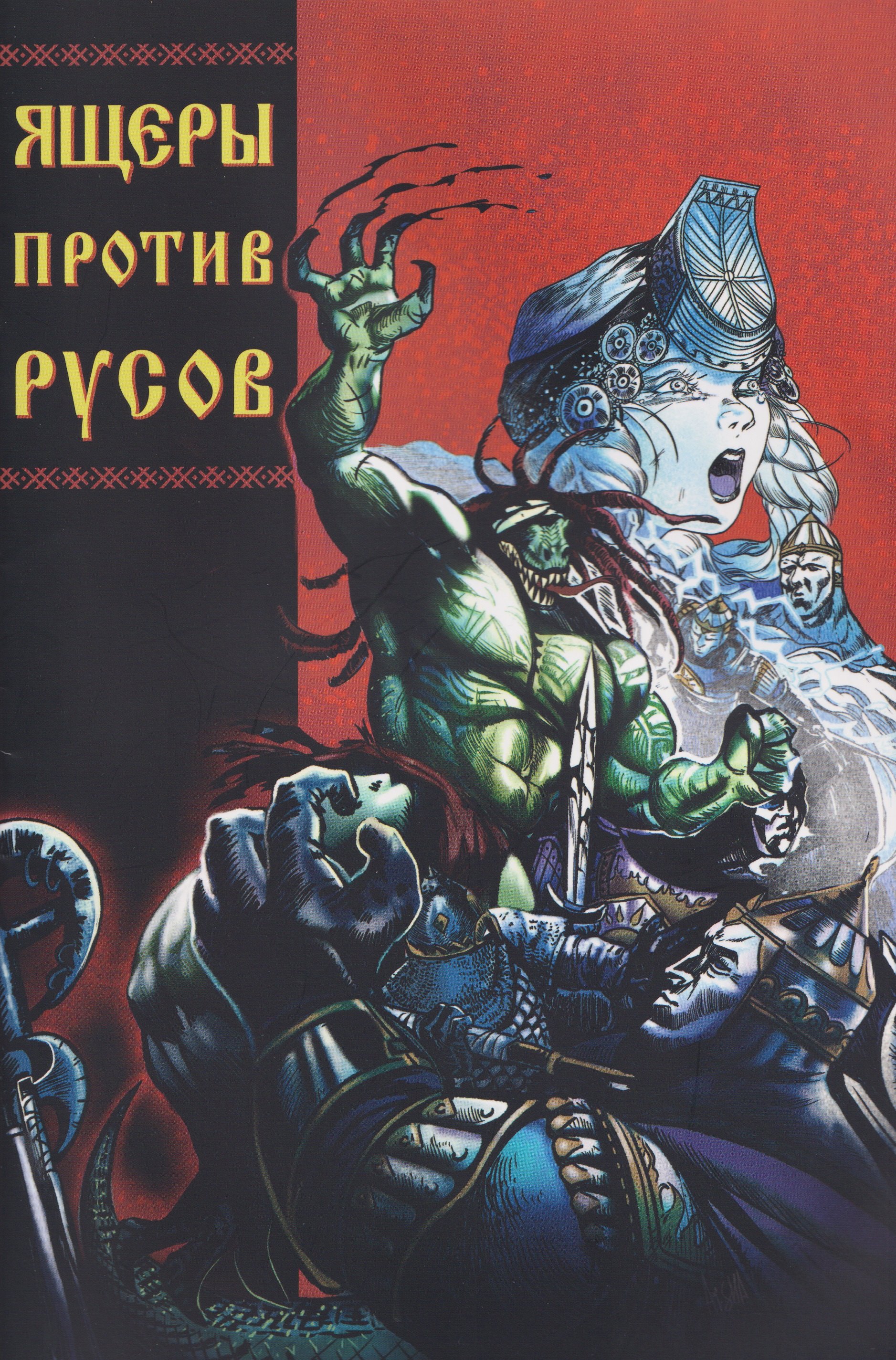 

Ящеры против русов