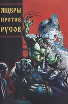 Ящеры против русов