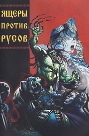 Ящеры против русов