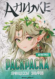 Принцессы эльфов: книжка-раскраска
