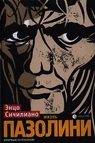 Жизнь Пазолини: Роман