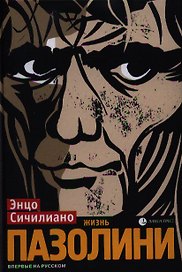 Жизнь Пазолини: Роман
