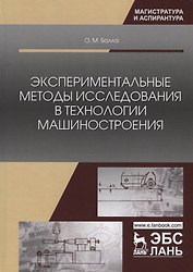 Экспериментальные методы исследования в технологии машиностроения. Учебное пособие