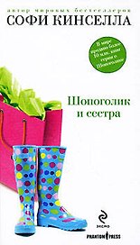 Шопоголик и сестра: роман
