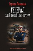 Генерал. Злой гений Порт-Артура - 0