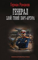 Генерал. Злой гений Порт-Артура