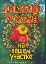 Богатый урожай на вашем участке