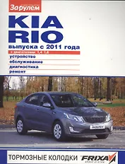 Kia Rio выпуска с 2011 года с дв. 1,4 1,6 (цв) (цв/сх) (мСвС) (2 вида обл.)