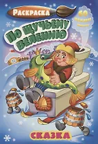 По щутьему велению (60 накл.) (3+) (илл. Клинцова) (м) (РнА5-005)