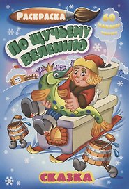 По щутьему велению (60 накл.) (3+) (илл. Клинцова) (м) (РнА5-005)