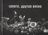 Другая весна