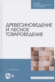Древесиноведение и лесное товароведение. Учебник для СПО