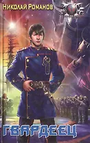 Гвардеец