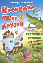 Крокодил ищет друзей. История про новости и секреты из лесной газеты