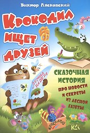 Крокодил ищет друзей. История про новости и секреты из лесной газеты