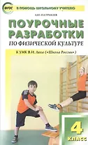 Физическая культура. 4 класс. Поурочные разработки к УМК В.И. Ляха. ФГОС