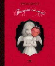 Поиграй со мной