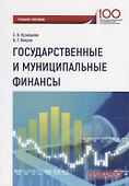 Государственные и муниципальные финансы Уч. Пос. - 0