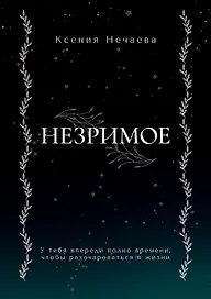 Незримое