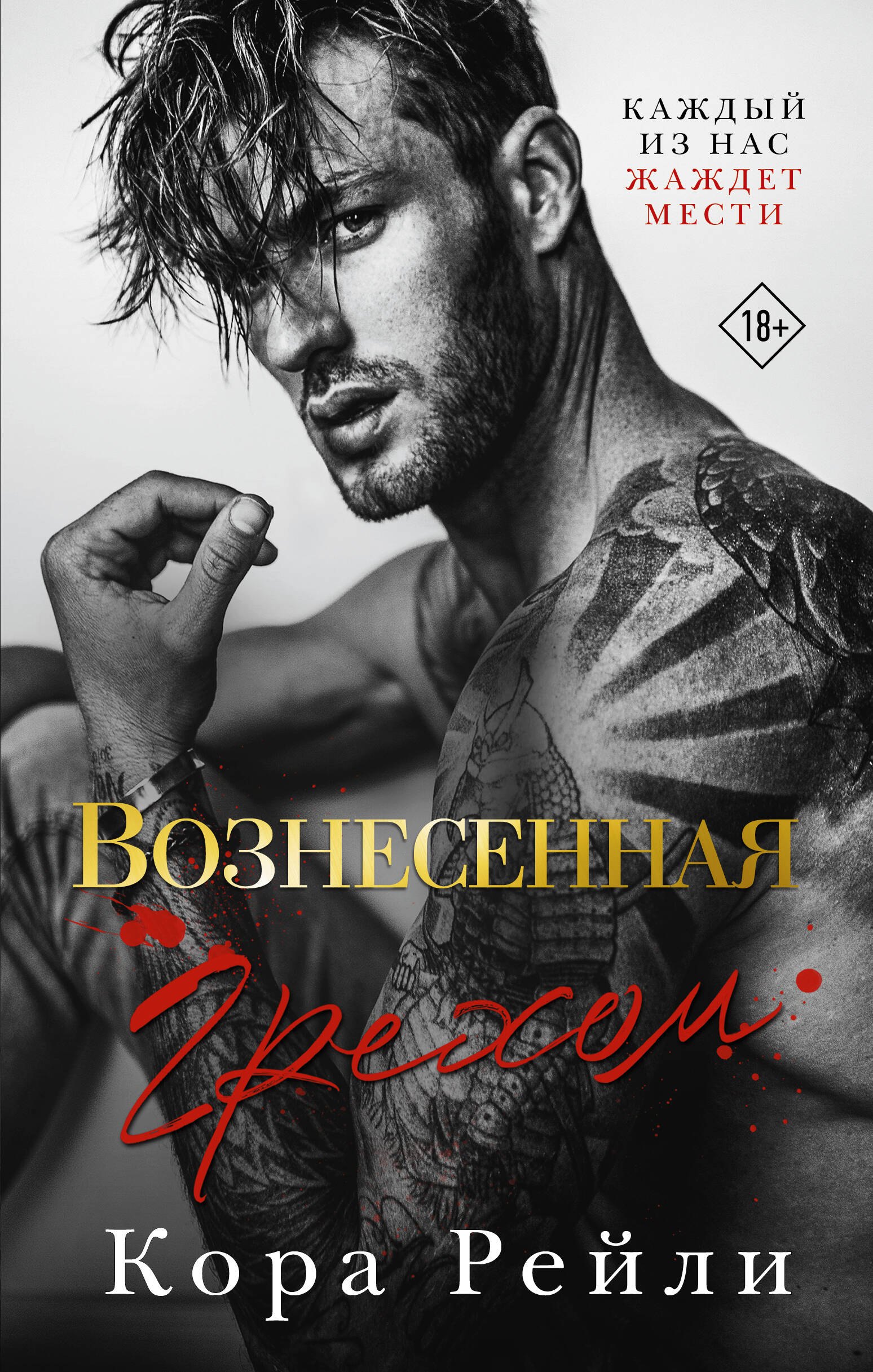

Вознесенная грехом